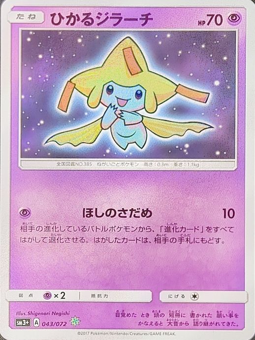 状態ランクA】ひかるジラーチ {043/072} [SM3+/ひかる伝説] [SM