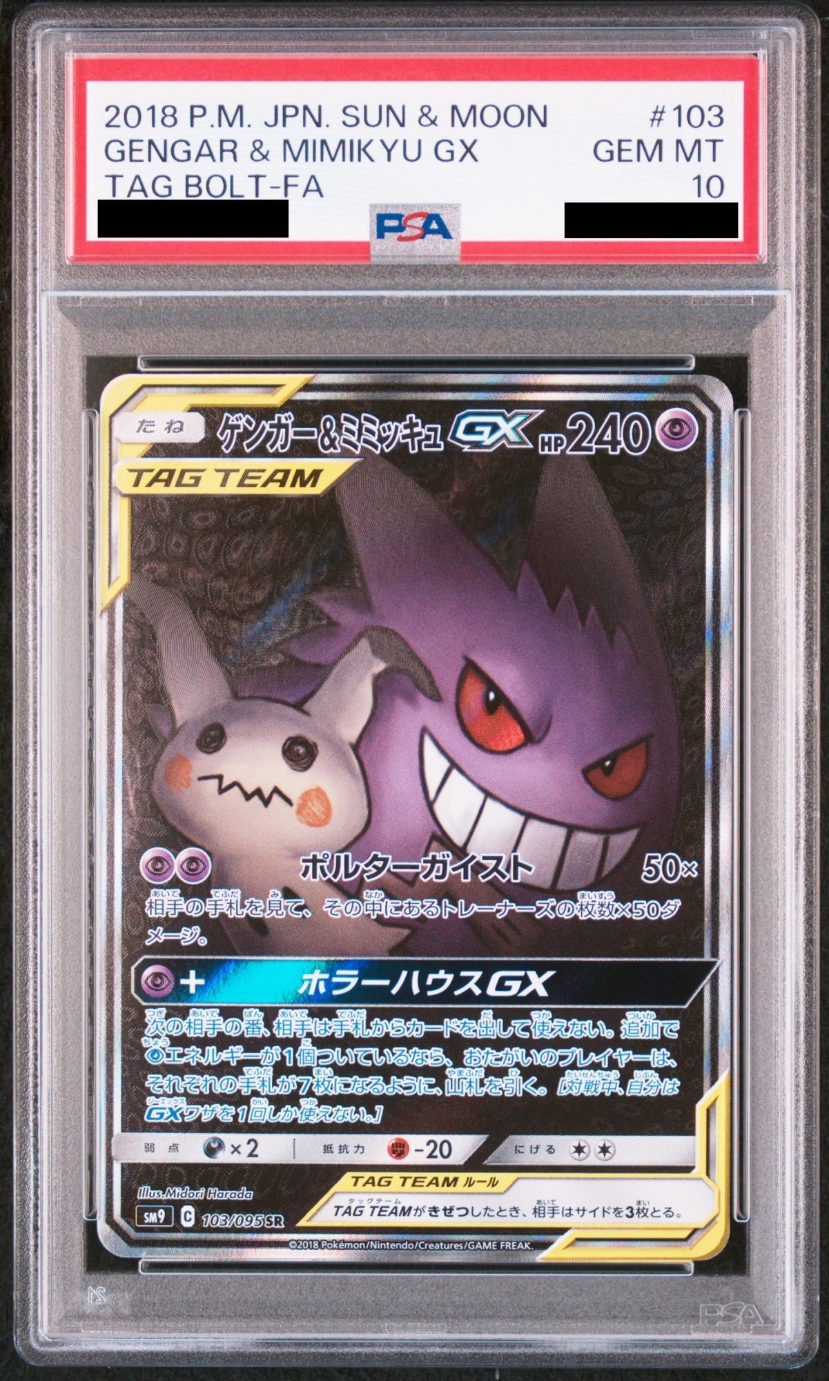 PSA10】 ゲンガー&ミミッキュGX 《SA》 (SR) {103/095} [SM9/タッグ