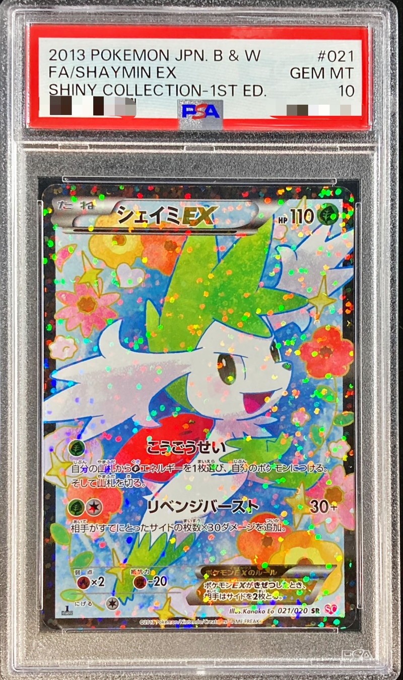 PSA10】シェイミEX (SR) {021/020} [SC] - magi通販【ポケモンカード専門】