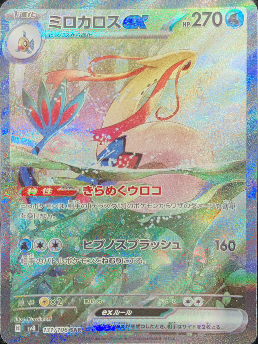 ミロカロスex (SAR) {131/106} [SV8/超電ブレイカー] [SV] - magi通販