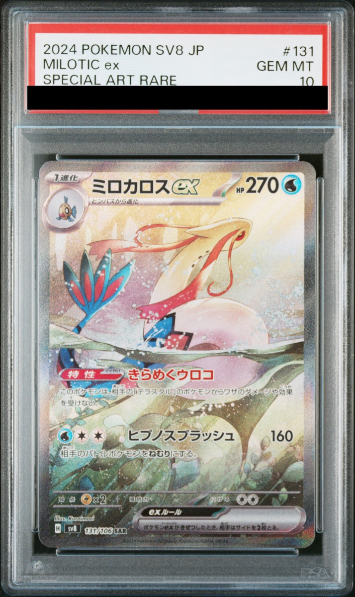 PSA10】 ミロカロスex (SAR) {131/106} [SV8/超電ブレイカー] [SV