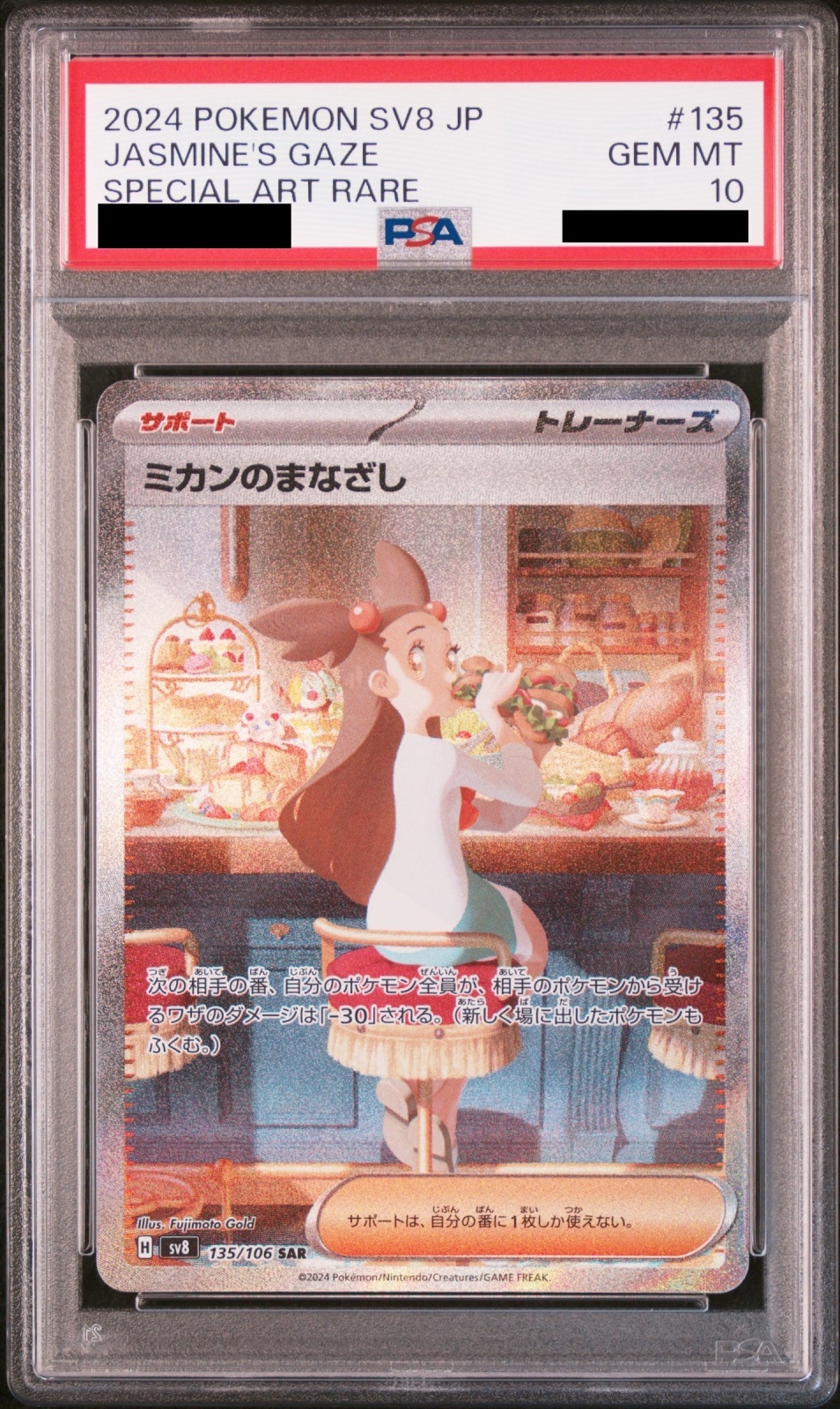 PSA10】 ミカンのまなざし (SAR) {135/106} [SV8/超電ブレイカー] [SV
