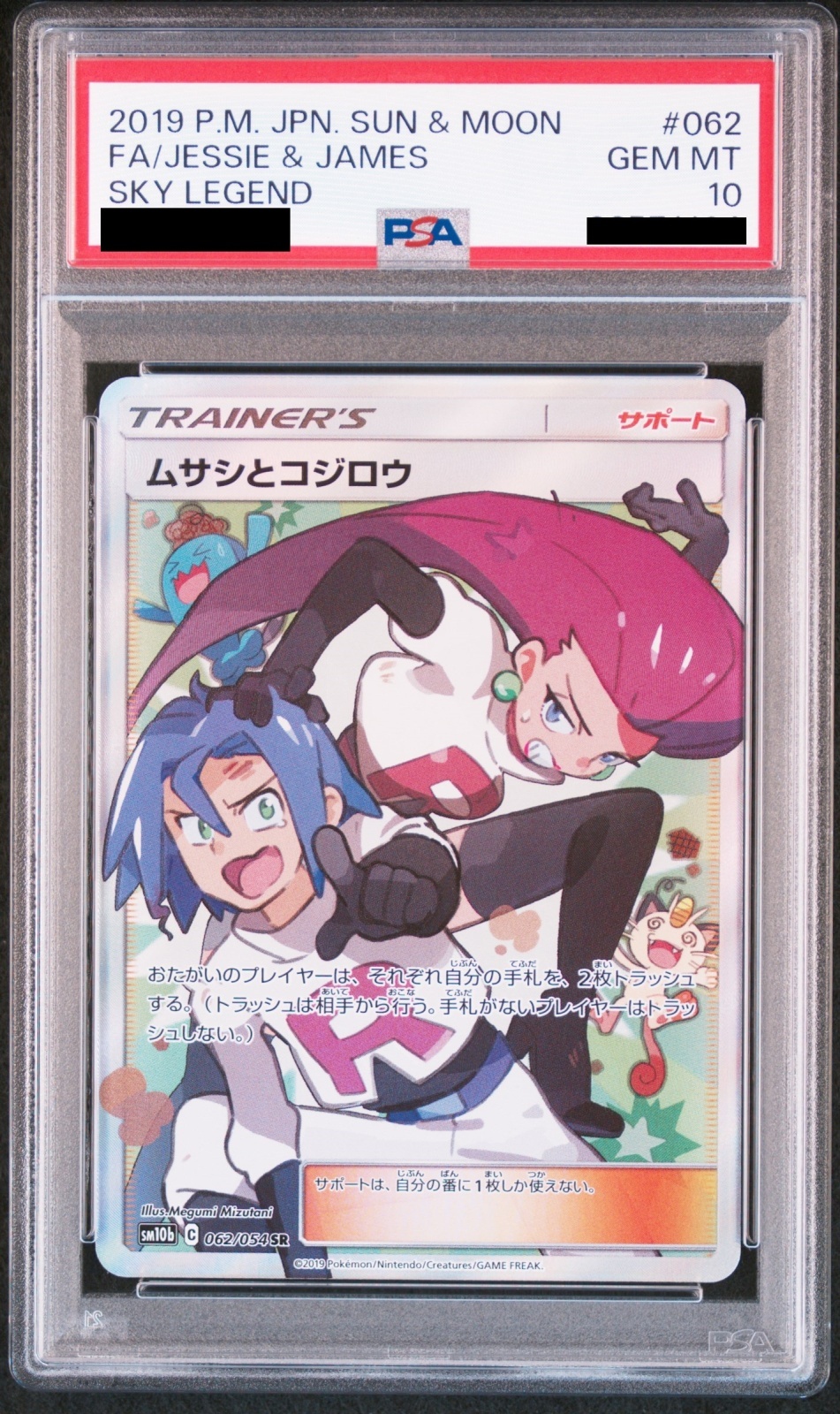 PSA10】 ムサシとコジロウ (SR) {062/054} [SM10b/スカイレジェンド