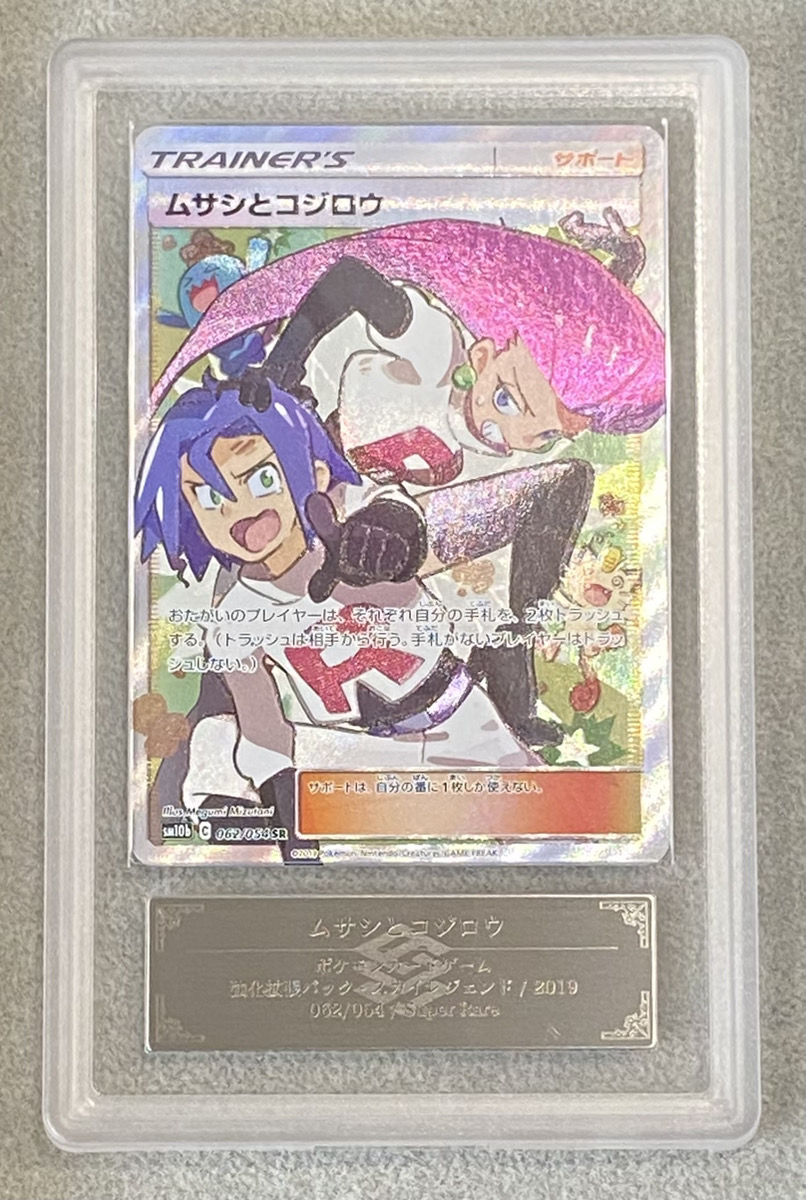ムサシとコジロウ PSA 10 ＆ロケット団のファイヤー PSA10 セット売り