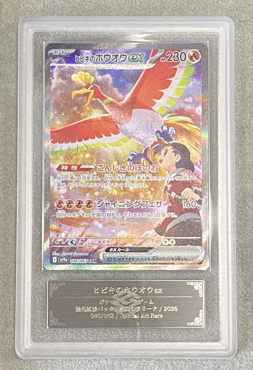 ARS10】 ヒビキのホウオウex (SAR) {086/063} [SV9a/熱風のアリーナ