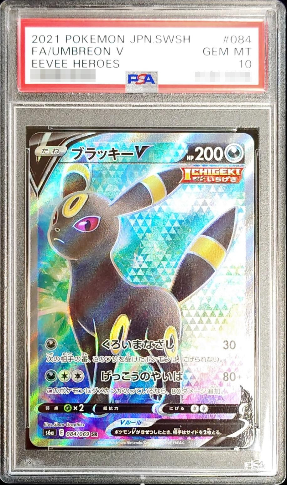 PSA10】 ブラッキーV (SR) {084/069} [S6a/イーブイヒーローズ] [SS