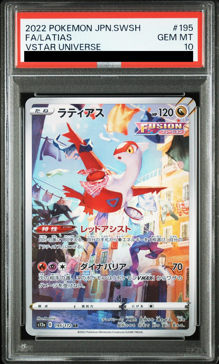 PSA10】 ラティアス (AR) {195/172} [S12a/VSTARユニバース] [SS