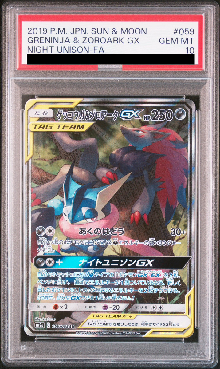 PSA10】 ゲッコウガ&ゾロアークGX 《SA》 (SR) {059/055} [SM9a/ナイト