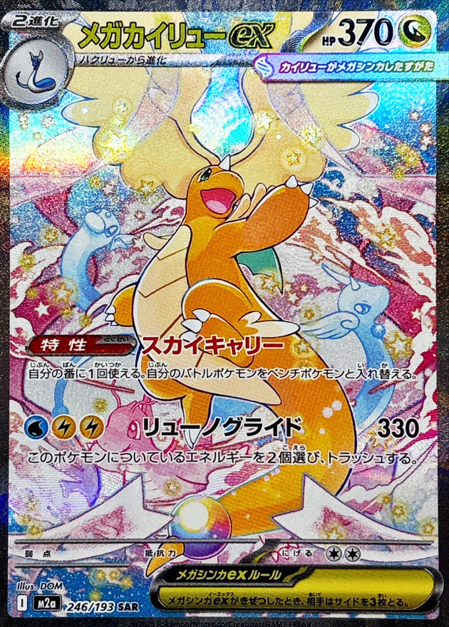メガカイリューex (SAR) {246/193} [M2a/MEGAドリームex] [MEGA