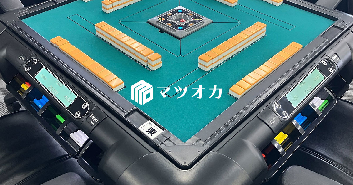 家庭用麻雀卓「パルぱる」終売のお知らせ | マツオカ株式会社