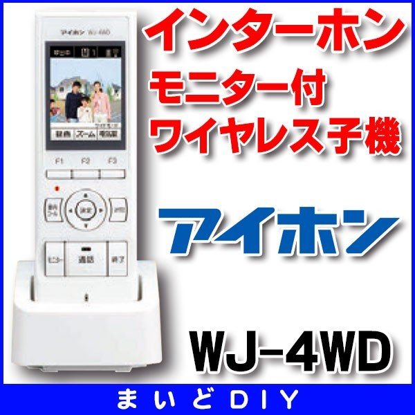 在庫あり】インターホン アイホン WJ-4WD モニター付ワイヤレス子機