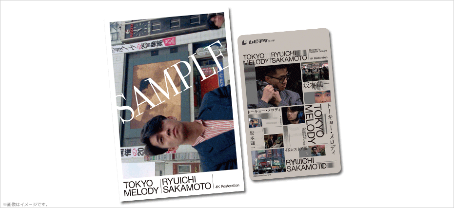 Tokyo Melody Ryuichi Sakamoto』4K レストア版特典付ムビチケカードを