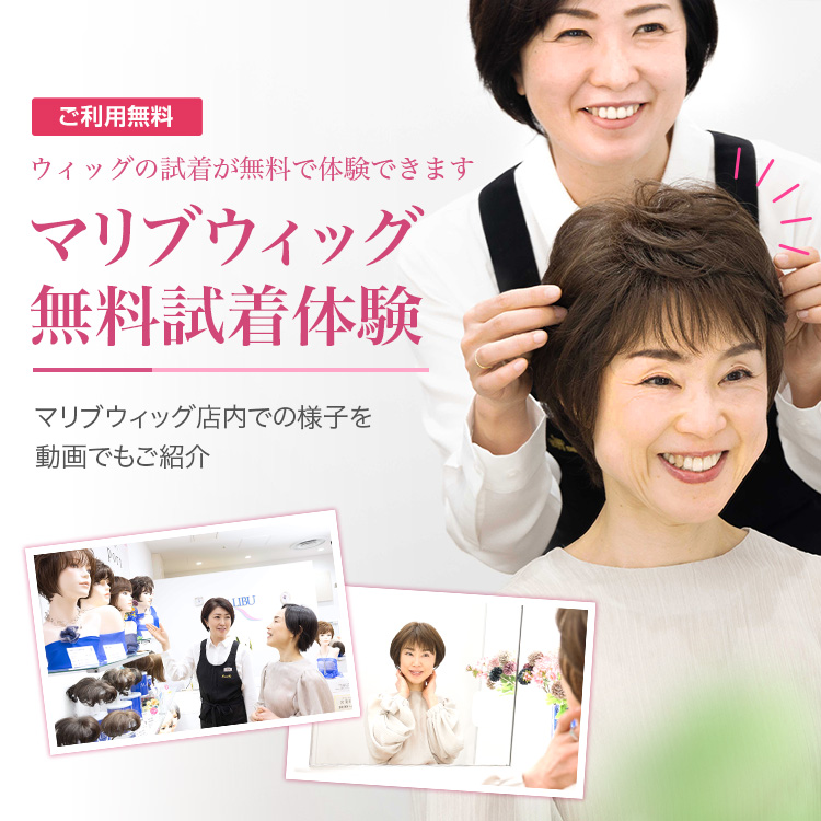 ウィッグ(かつら)の専門店マリブウィッグ【公式】