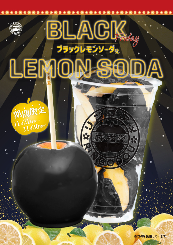11/21(金)〜30(日)の10日間限定で【ブラックレモンソーダ】が新登場