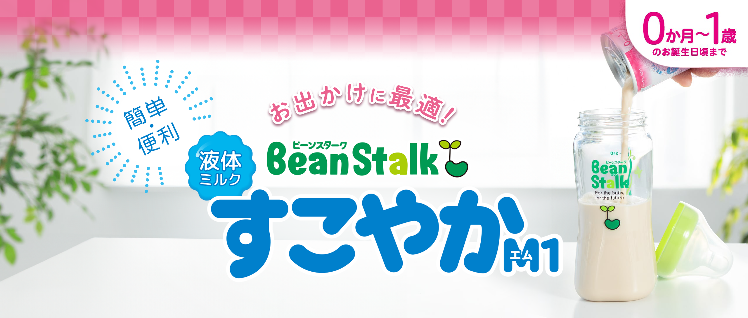 ビーンスターク液体ミルク「すこやかM1」｜まめコミ