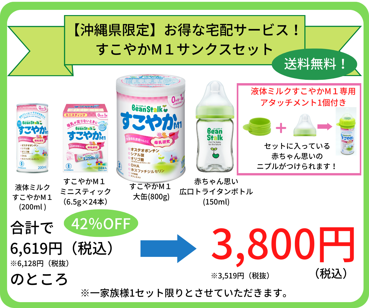 沖縄県限定 お得な宅配サービス！ すこやかM1サンクスセット注文