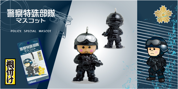 警察特殊部隊マスコット根付｜警察グッズまめたん【有富商会】