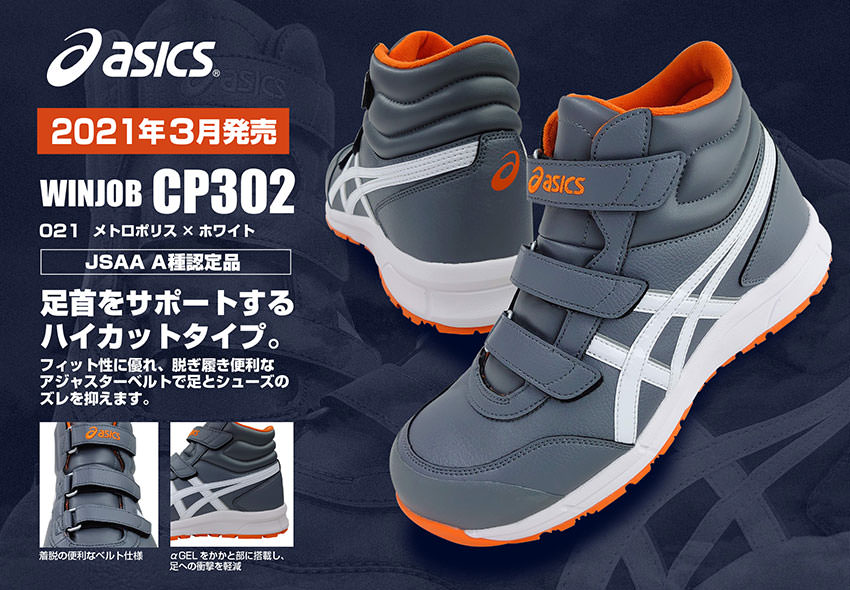 安全靴 ハイカット asics アシックス ウィンジョブCP302 FCP302