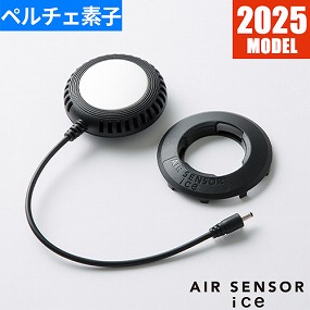 ペルチェベスト 冷却作業着 クロダルマ AIR SENSOR ice ペルチェ式
