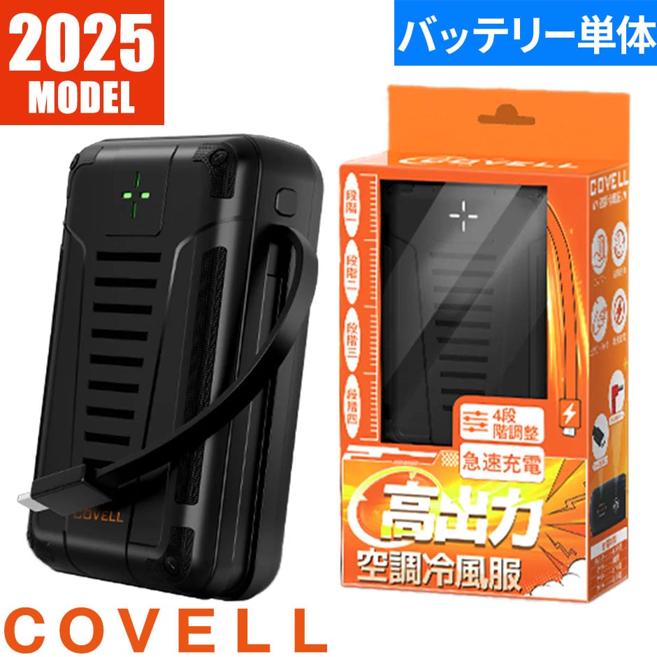 即日出荷】G.B.Z 空調作業服 2025 バッテリーセット COVELL 最新 新作