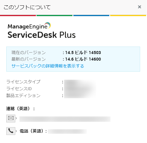 ご利用中のビルド番号の確認方法について | ServiceDesk Plus