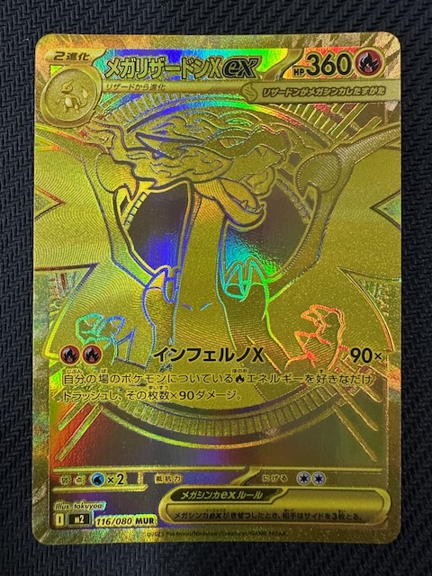 インフェルノX MUR】メガリザードンXex 116/080 - マナソース