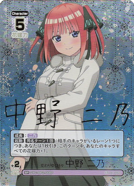 vol.2 かけがえのない存在 SP】変わりゆく日々 中野 二乃 GYC-BP2-008P