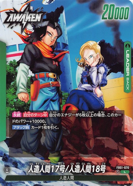 覚醒の鼓動 リーダーカード】人造人間17号 FB01-070 - マナソース