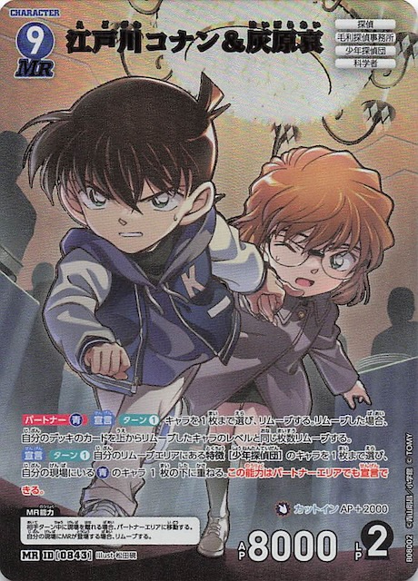 哀色の宿命 MR】江戸川コナン＆灰原哀 0843 - マナソース