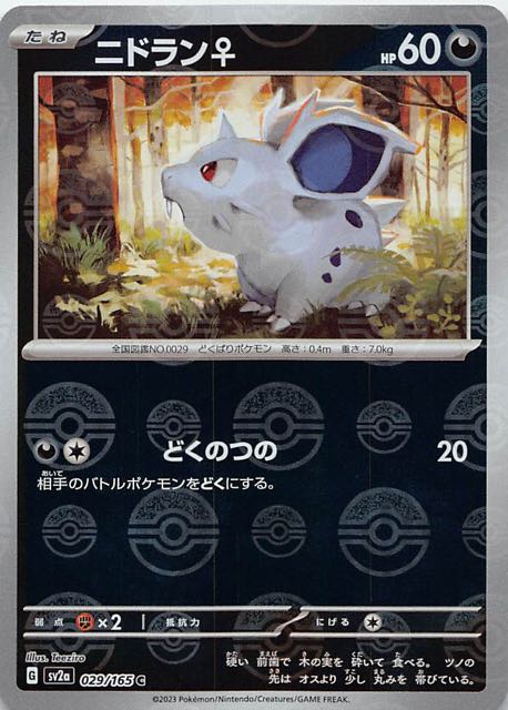 ミラー仕様 ポケモンカード151 C】ニドラン♀ 029/165 - マナソース