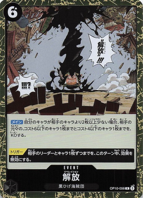 王族の血統 レア】解放 OP10-098 - マナソース