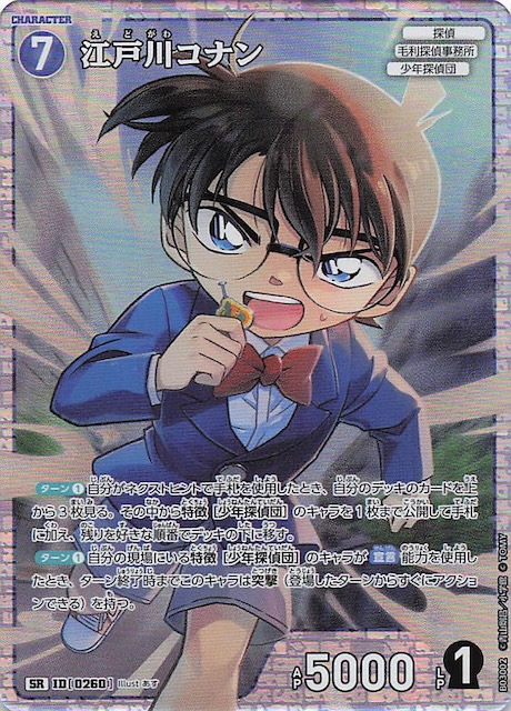 黒影の襲来 SR】江戸川コナン ID［0260］ - マナソース