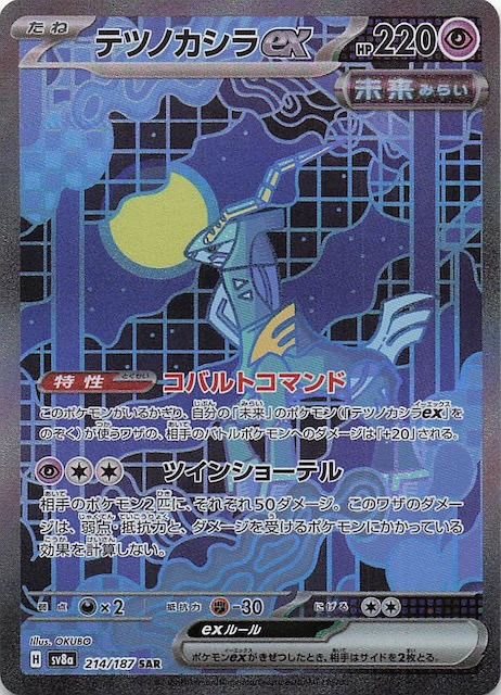 テラスタルフェスex SAR】テツノカシラex 214/187 - マナソース