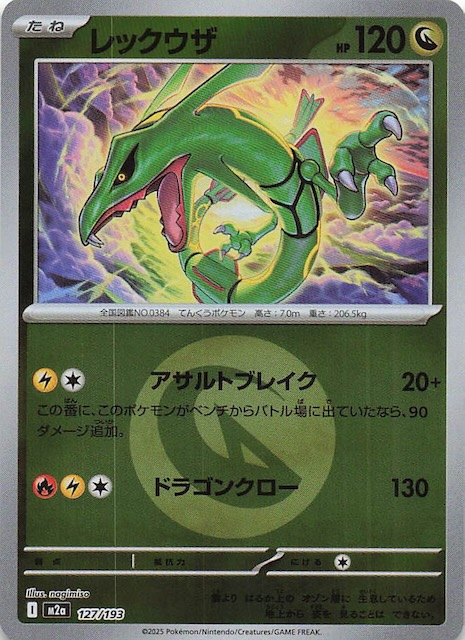 エネルギーマーク仕様 MEGAドリームex】レックウザ 127/193 - マナソース