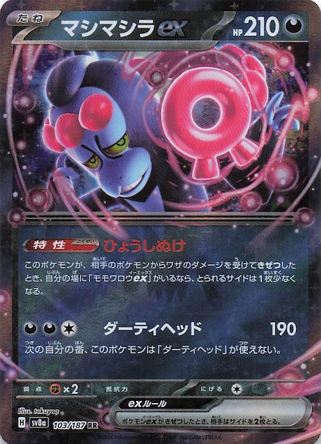 テラスタルフェスex RR】マシマシラex 103/187 - マナソース