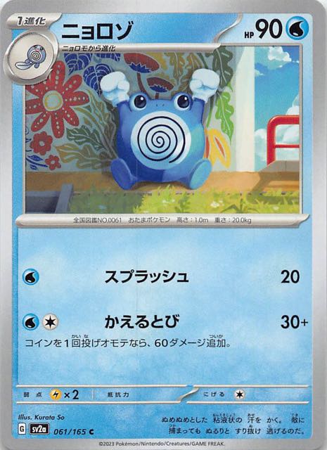 ポケモンカード151 C】ニョロゾ 061/165 - マナソース