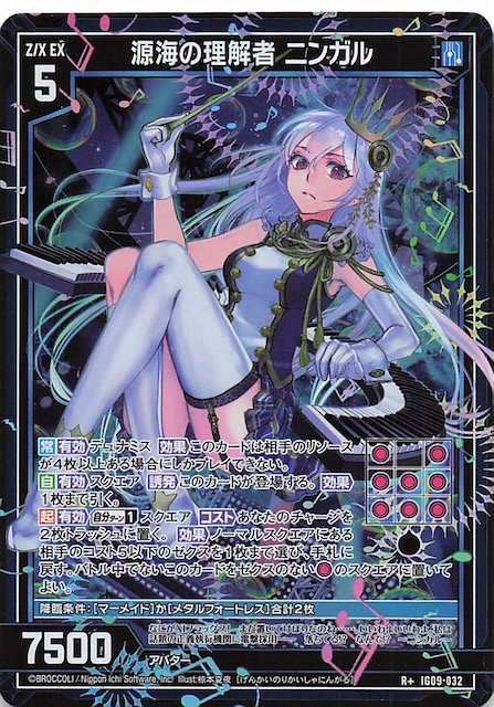 R+】源海の理解者 ニンガル IG09-032 - マナソース