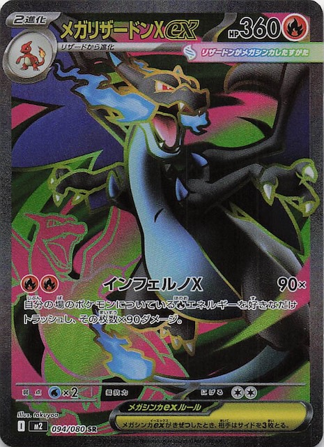 メガリザードンX EX SAR 360 HP メガリザードンX EX 360 HP