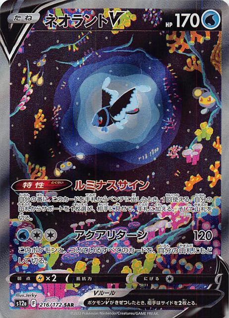 VSTARユニバース SAR】ネオラントV 216/172 - マナソース