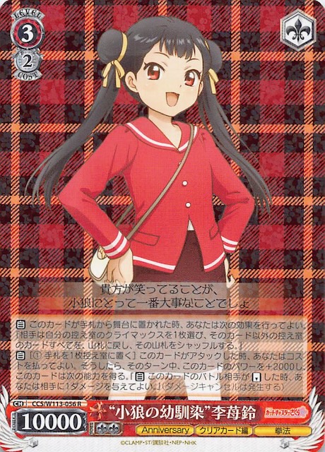 R】“小狼の幼馴染” 李苺鈴 CCS/W113-056 - マナソース