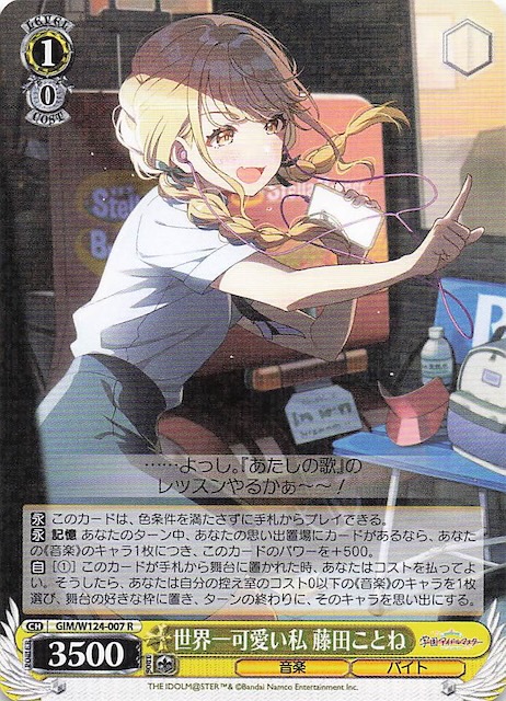 R】世界一可愛い私 藤田ことね GIM/W124-007 - マナソース