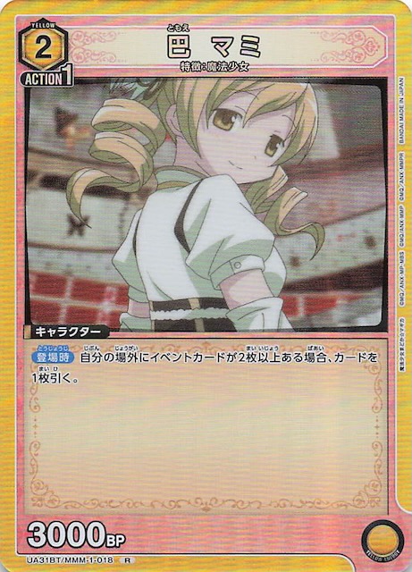 魔法少女まどか☆マギカ R】巴 マミ UA31BT/MMM-1-018 - マナソース