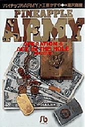 パイナップルアーミー [文庫版] (1-6巻 全巻) | 漫画全巻ドットコム