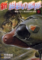 新紺碧の艦隊 (0-3巻 全4巻) | 漫画全巻ドットコム