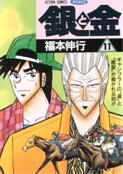 銀と金 (1-11巻 全巻) | 漫画全巻ドットコム