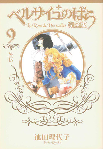 ベルサイユのばら [完全版] (1-9巻 全巻) | 漫画全巻ドットコム