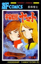 宇宙戦艦ヤマト (1-3巻 全巻) | 漫画全巻ドットコム
