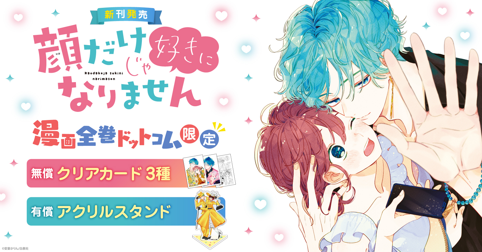 有償特典付]顔だけじゃ好きになりません (1-16巻 最新刊) + 有償特典