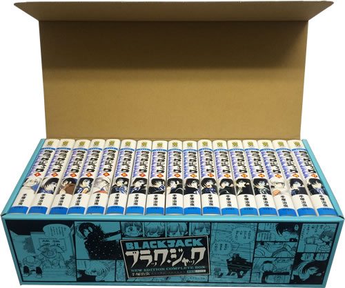 ブラック・ジャック [新装版] (1-17巻 全巻)特製ボックスケース入り