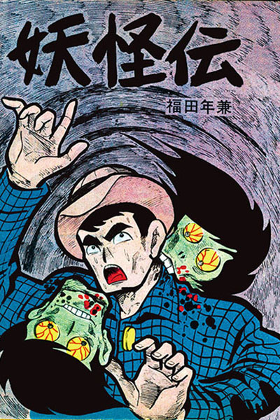 福田年兼 復讐奇談「幽霊部落」 | まんだらけ